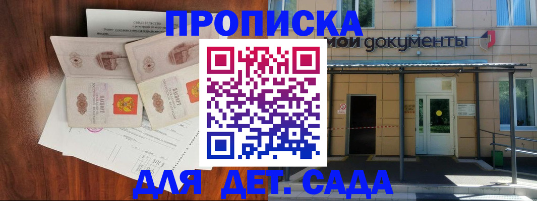 прописка для школы в Назрани
